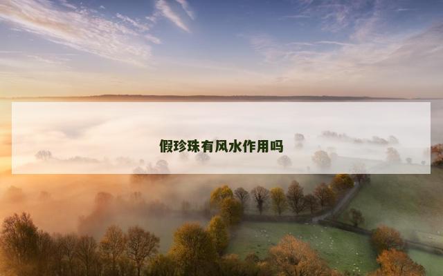 假珍珠有风水作用吗