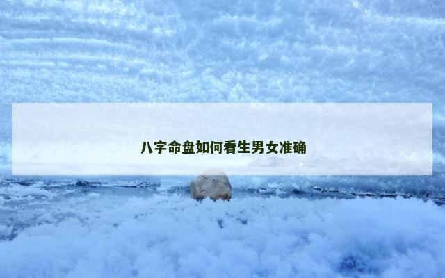 八字命盘如何看生男女准确