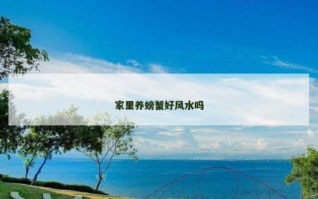 家里养螃蟹好风水吗