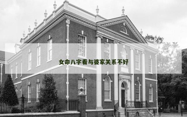 女命八字看与婆家关系不好