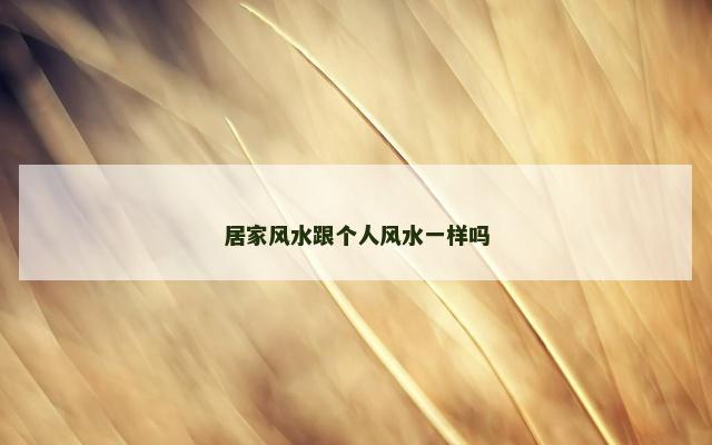 居家风水跟个人风水一样吗