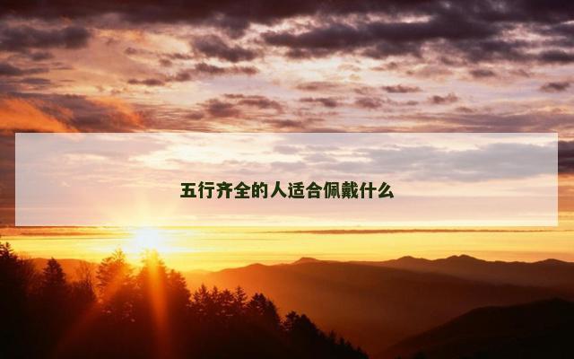 五行齐全的人适合佩戴什么
