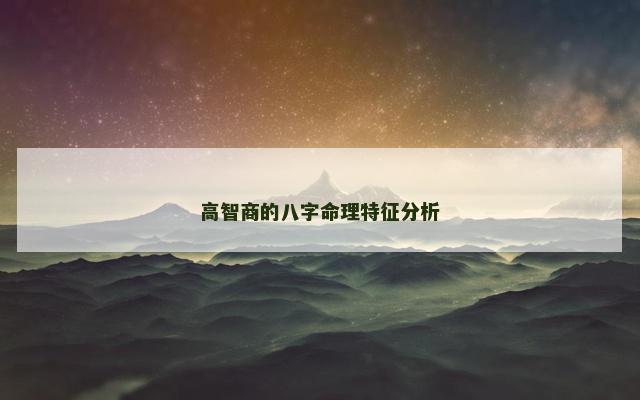 高智商的八字命理特征分析
