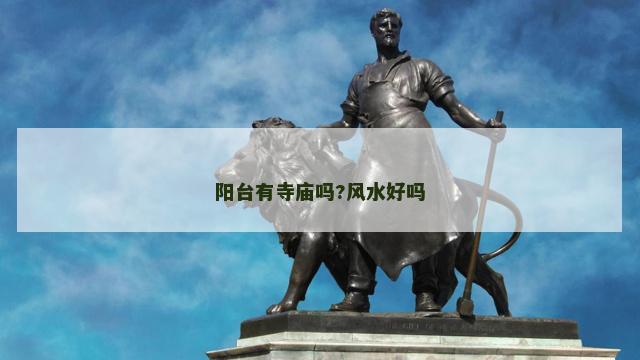 阳台有寺庙吗?风水好吗