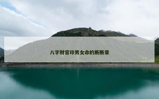 八字财官印男女命的断断章