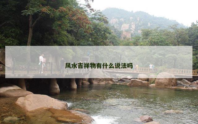 风水吉祥物有什么说法吗
