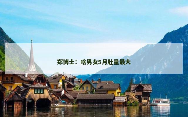 郑博士：啥男女5月肚量最大
