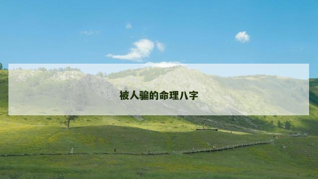 被人骗的命理八字