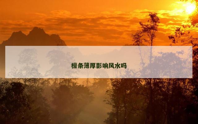 檩条薄厚影响风水吗