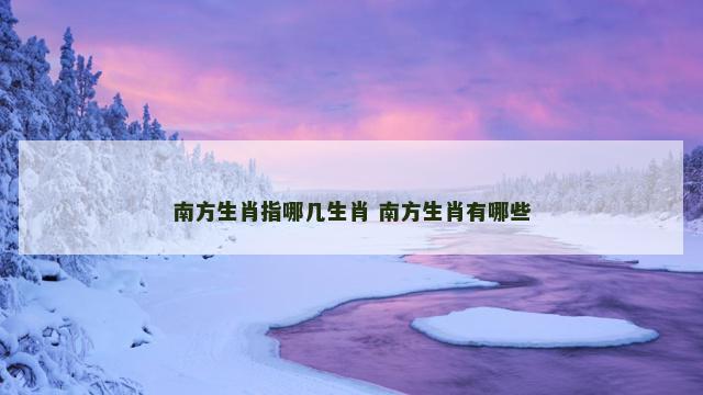 南方生肖指哪几生肖 南方生肖有哪些
