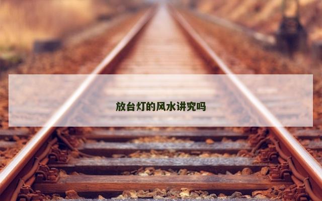 放台灯的风水讲究吗