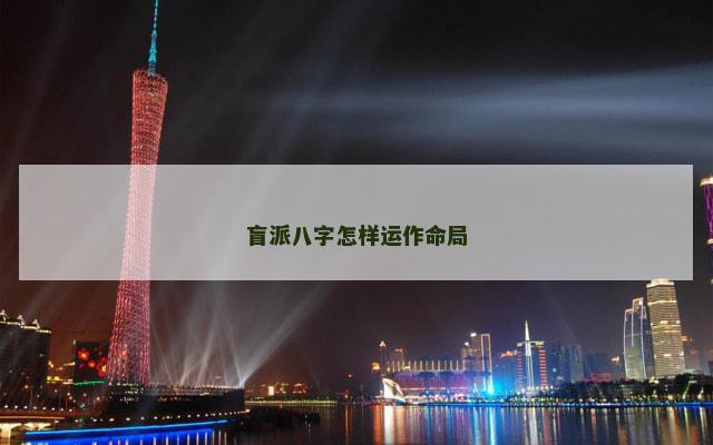盲派八字怎样运作命局