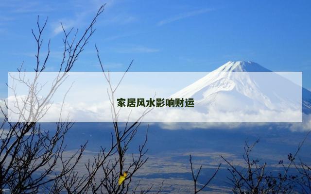 家居风水影响财运