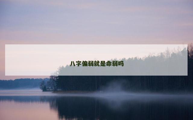 八字偏弱就是命弱吗