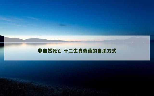 非自然死亡 十二生肖奇葩的自杀方式