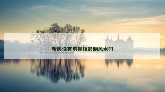新房没有电视柜影响风水吗