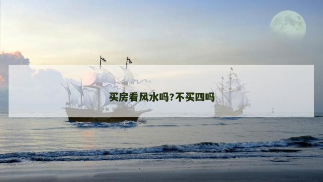 买房看风水吗?不买四吗