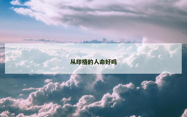 从印格的人命好吗