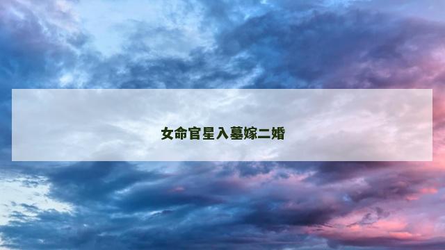 女命官星入墓嫁二婚
