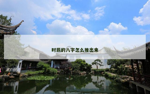 时辰的八字怎么推出来