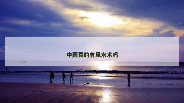 中国真的有风水术吗