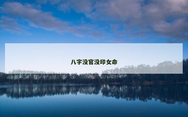 八字没官没印女命