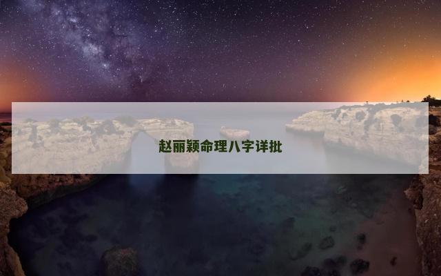 赵丽颖命理八字详批