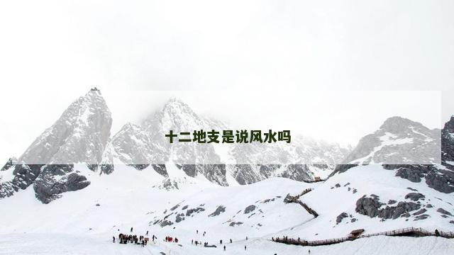 十二地支是说风水吗