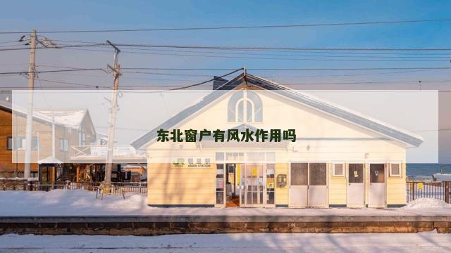 东北窗户有风水作用吗