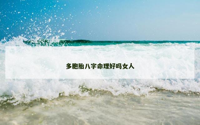 多胞胎八字命理好吗女人