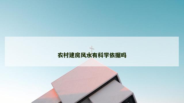 农村建房风水有科学依据吗