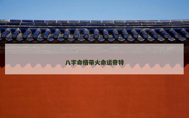 八字命格带火命运奇特