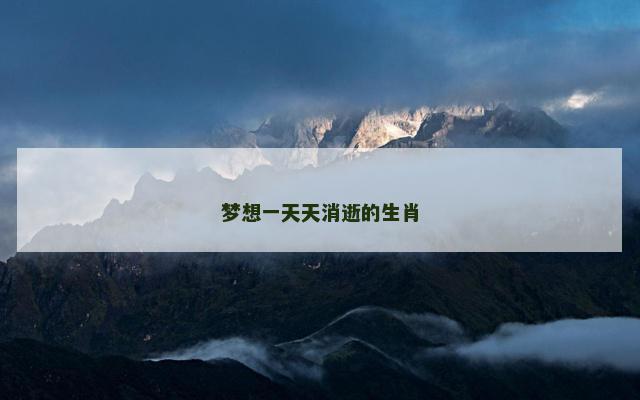 梦想一天天消逝的生肖