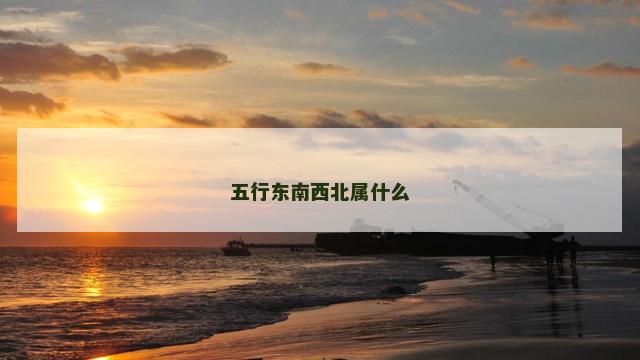 五行东南西北属什么