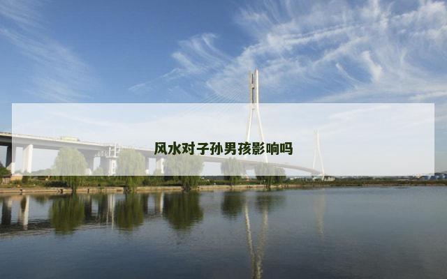 风水对子孙男孩影响吗
