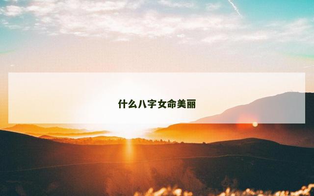 什么八字女命美丽