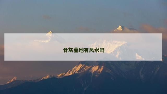 骨灰墓地有风水吗