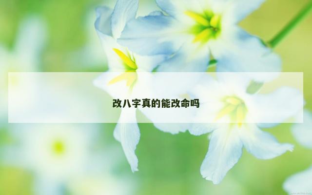 改八字真的能改命吗