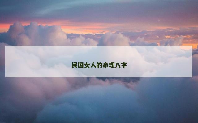 民国女人的命理八字