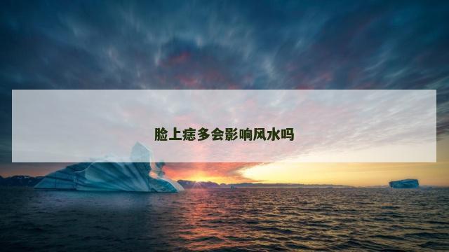 脸上痣多会影响风水吗