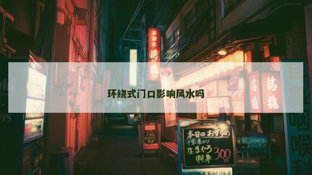 环绕式门口影响风水吗