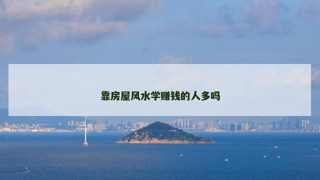 靠房屋风水学赚钱的人多吗