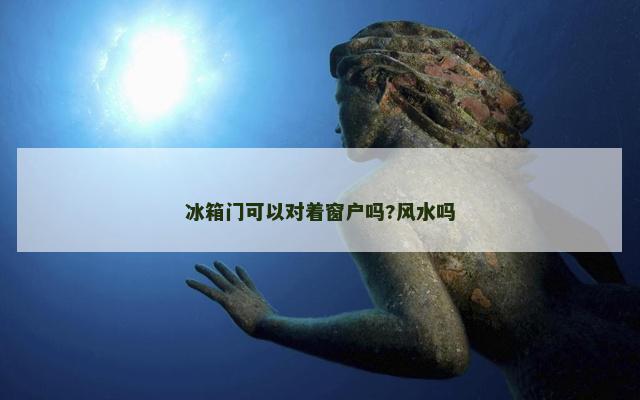 冰箱门可以对着窗户吗?风水吗