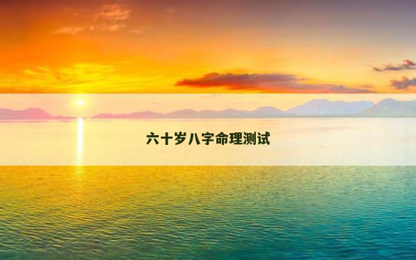 六十岁八字命理测试