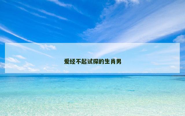 爱经不起试探的生肖男