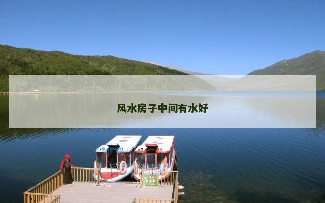 风水房子中间有水好