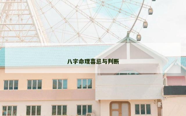 八字命理喜忌与判断