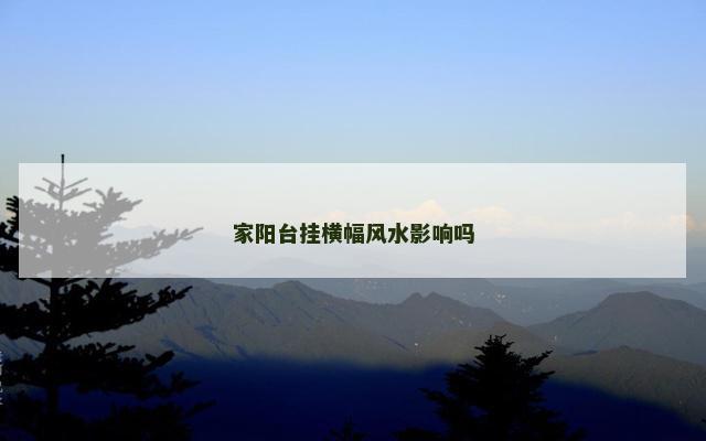 家阳台挂横幅风水影响吗