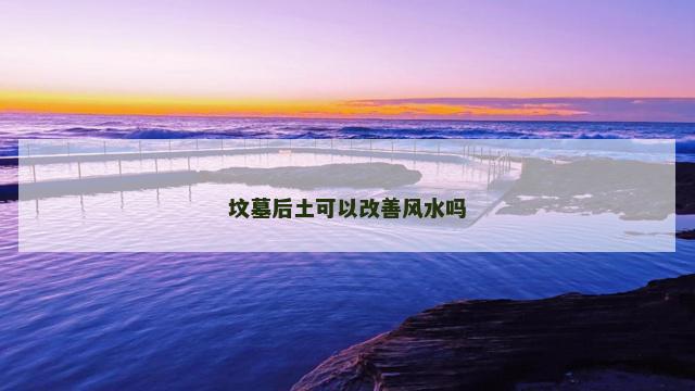 坟墓后土可以改善风水吗