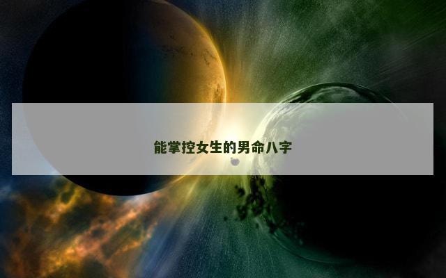 能掌控女生的男命八字